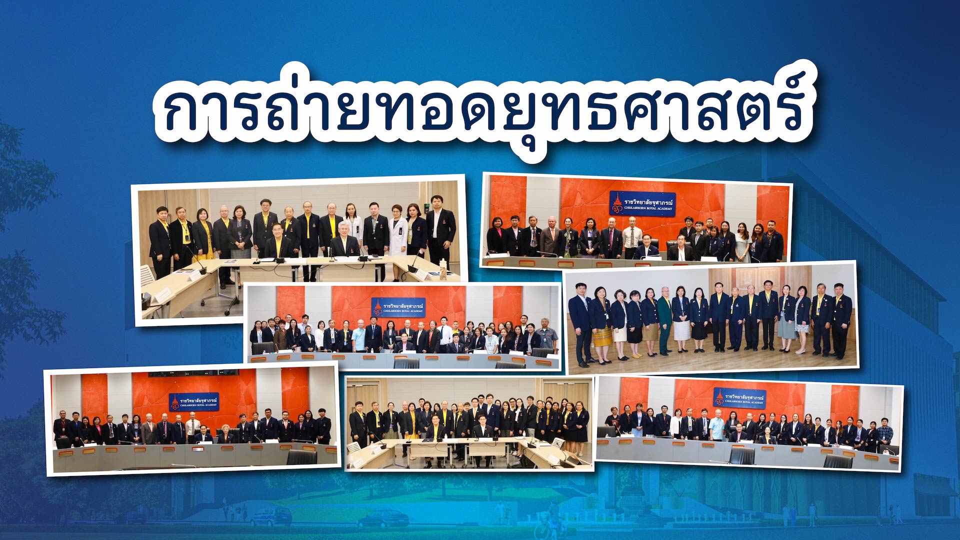 การถ่ายทอดยุทธศาสตร์ผ่านการทำข้อตกลงการปฏิบัติงาน ประจำปีงบประมาณ พ.ศ. ๒๕๖๘