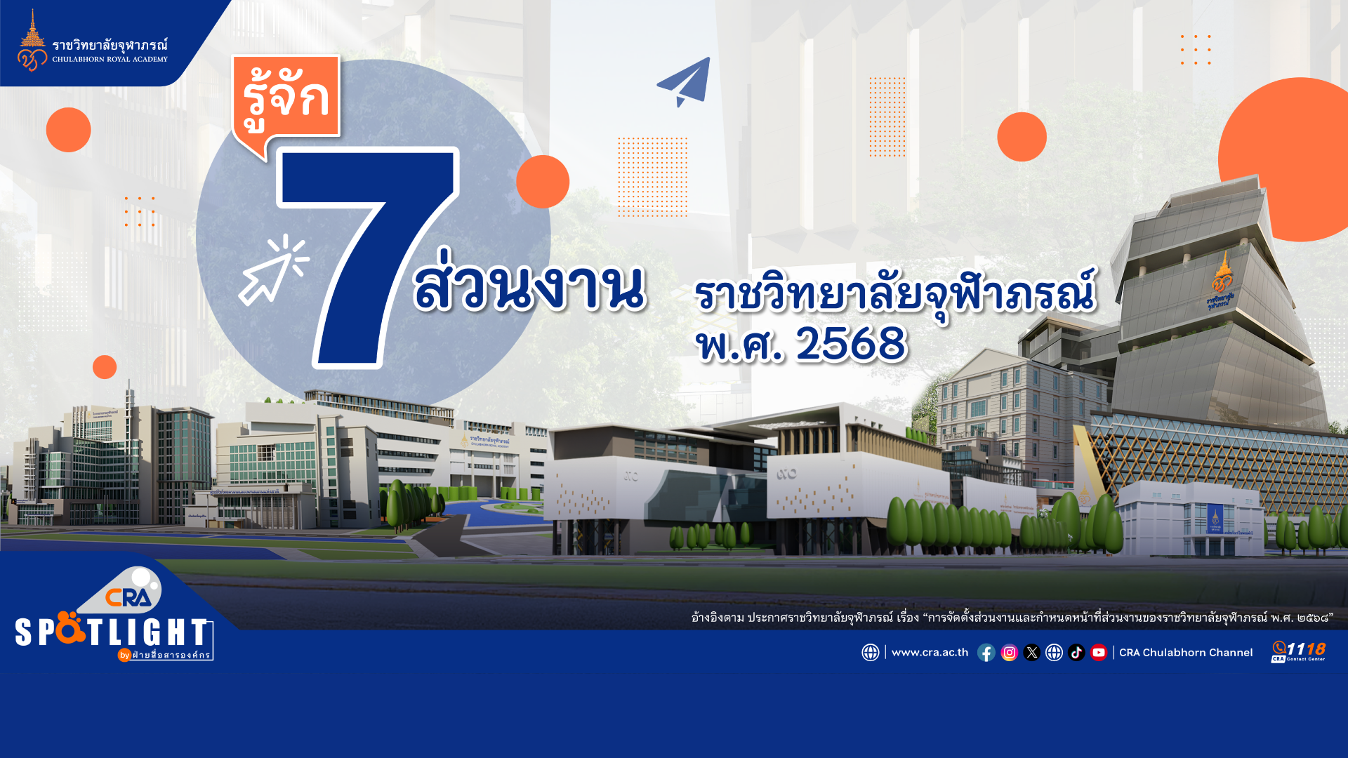 รู้จัก 7 ส่วนงาน ‘ราชวิทยาลัยจุฬาภรณ์’ และแต่ละส่วนงานมีหน้าที่อะไร?