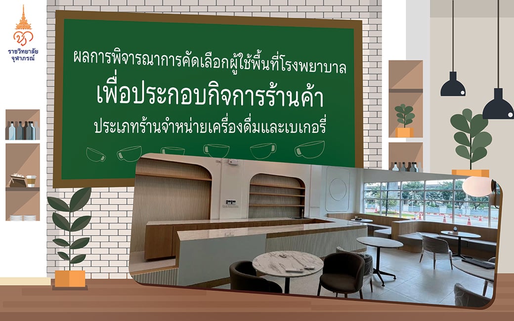 ประกาศ ผลการพิจารณาการคัดเลือกผู้ใช้พื้นที่ร้านจำหน่ายเครื่องดื่ม และเบเกอรี่