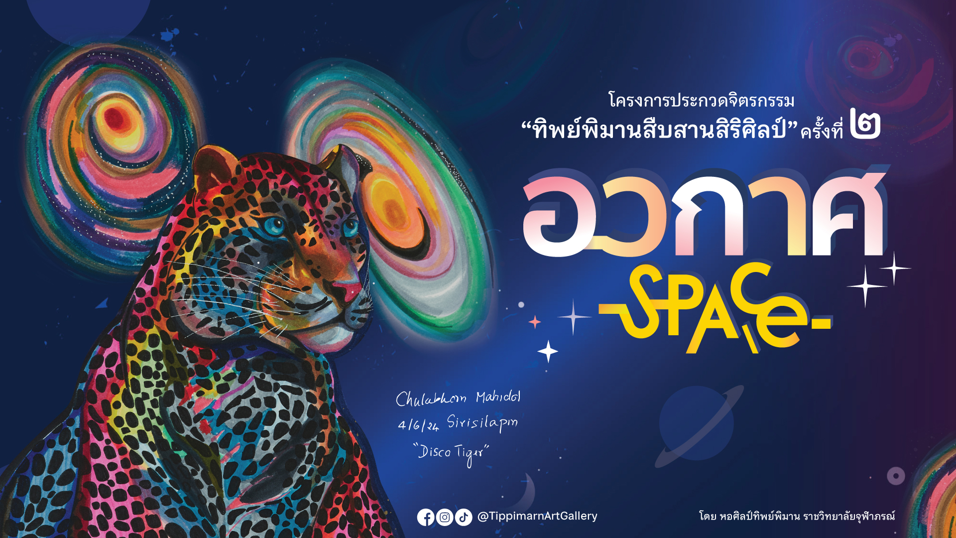 โครงการประกวดจิตรกรรม “ทิพย์พิมานสืบสานสิริศิลป์” ครั้งที่ ๒