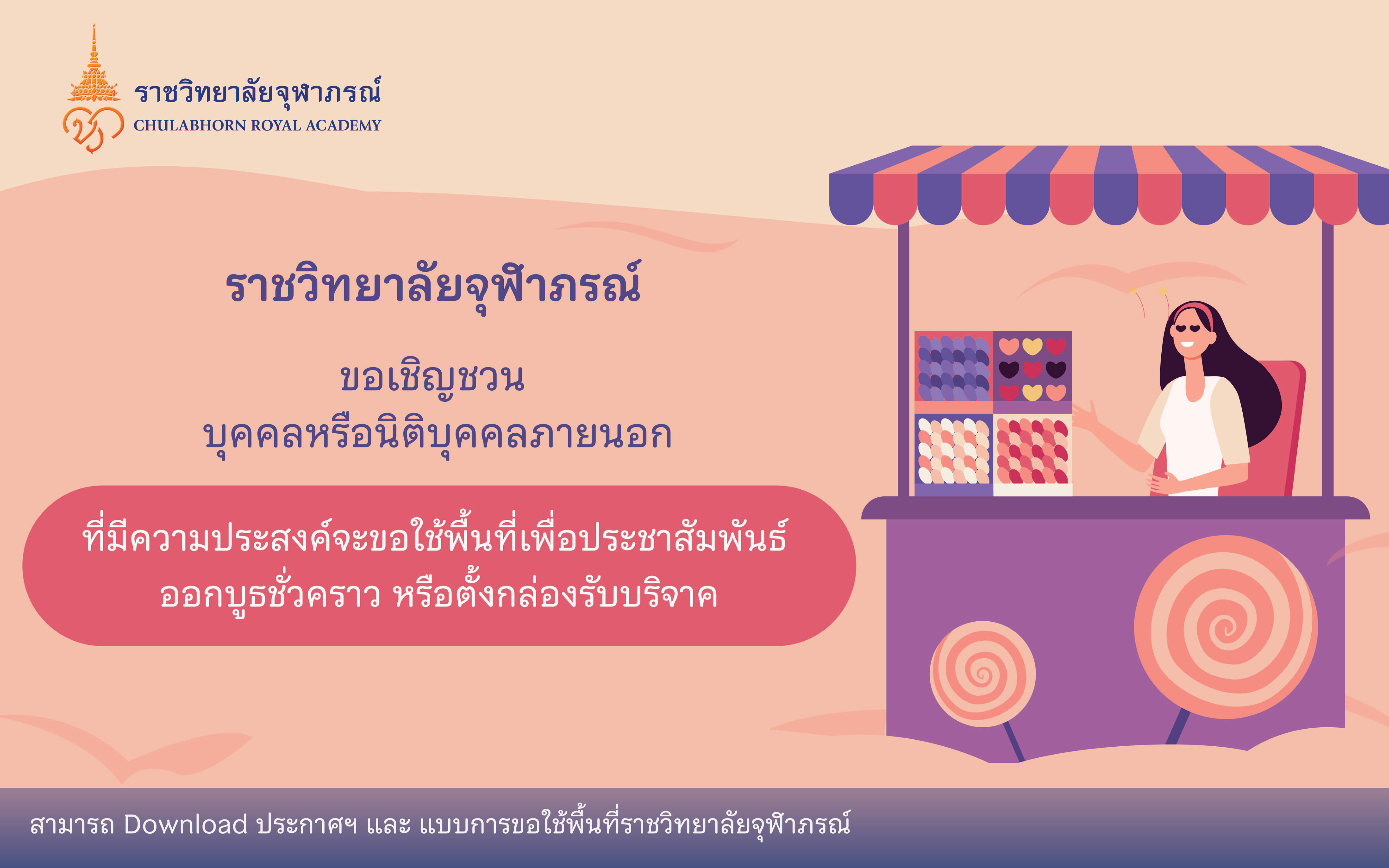 ขอเชิญชวนผู้สนใจใช้พื้นที่เพื่อประชาสัมพันธ์ออกบูธชั่วคราวหรือตั้งกล่องรับบริจาค