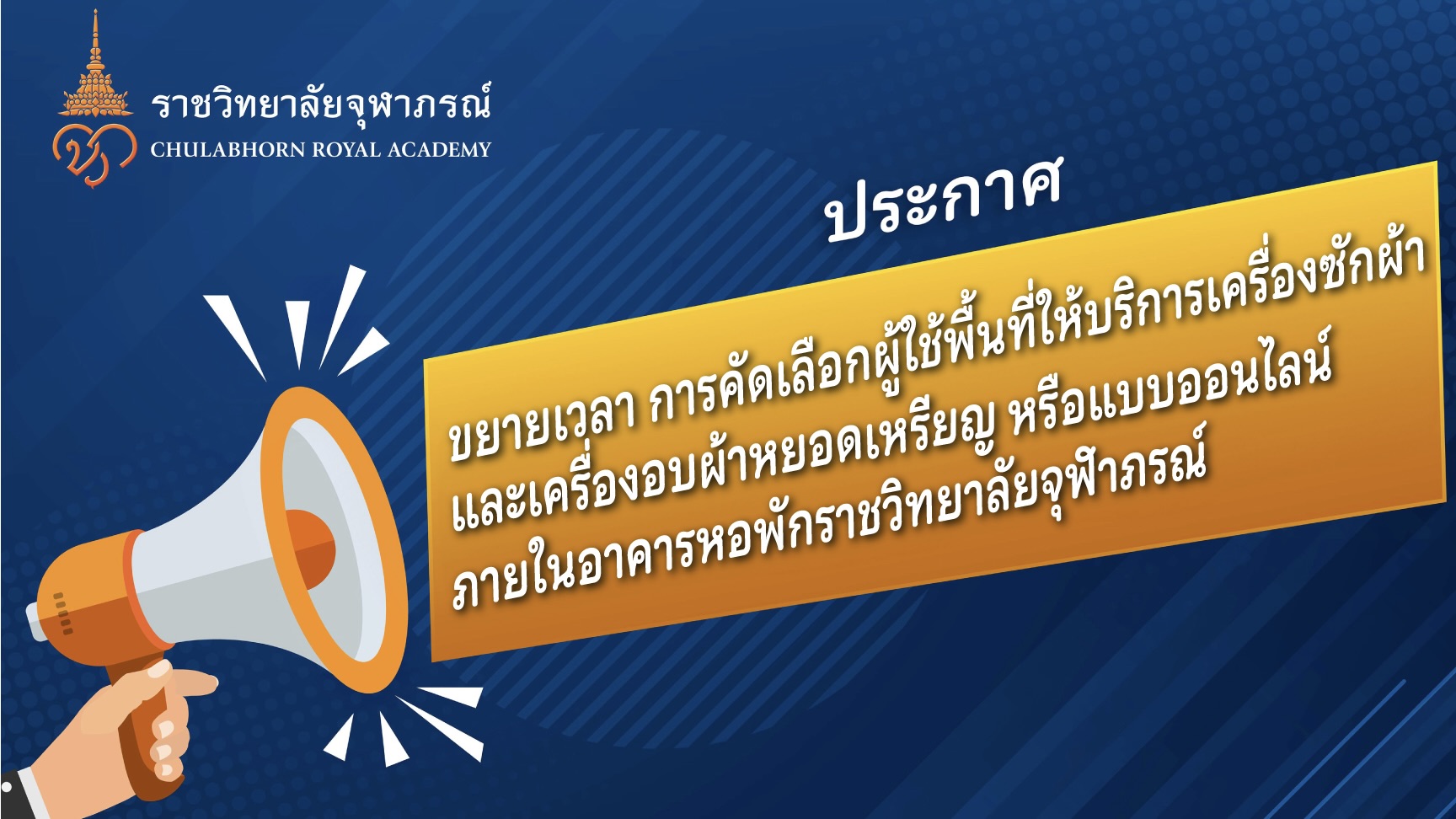 ขยายเวลา การคัดเลือกผู้ใช้พื้นที่ให้บริการเครื่องซักผ้าและเครื่องอบผ้าหยอดเหรียญ